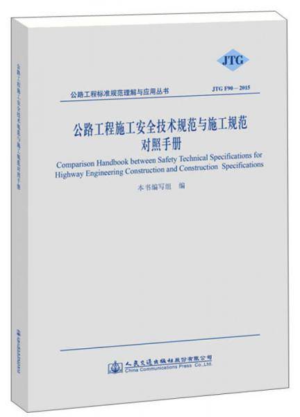 公路工程标准规范理解与应：公路工程施工安全技术规范与施工规范对照手册（JTG F90-2015）