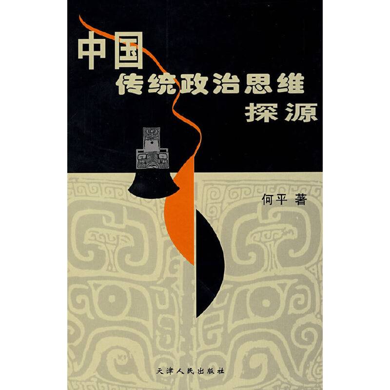 中国传统政治思维探源