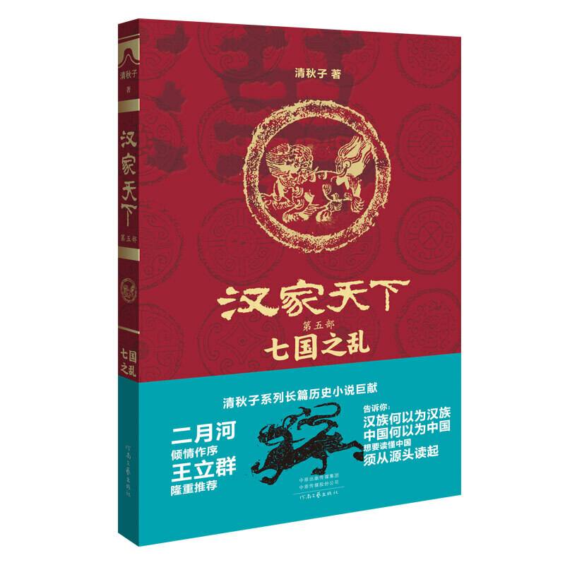 汉家天下·第五部：七国之乱