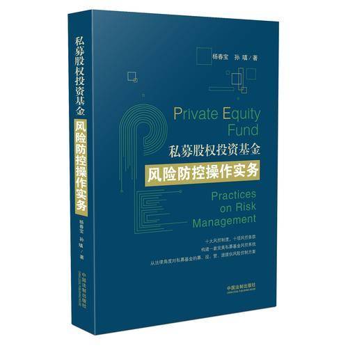 私募股权投资基金风险防控操作实务
