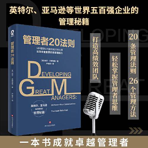 管理者20法则：看清领导力的底层逻辑