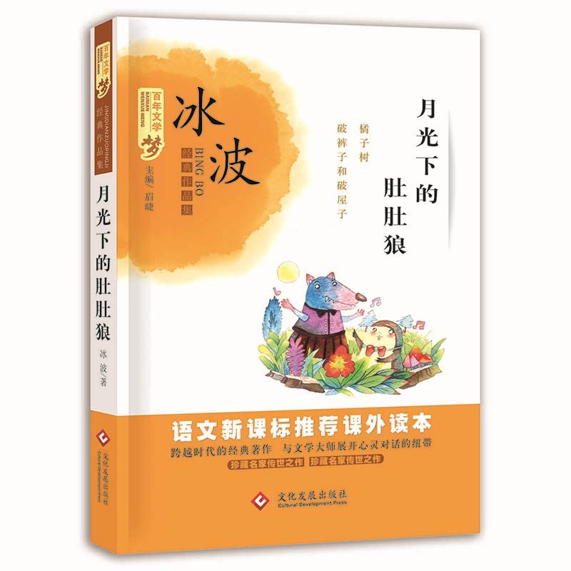 月光下的肚肚狼