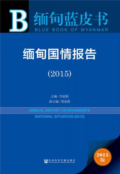 缅甸国情报告（2015）