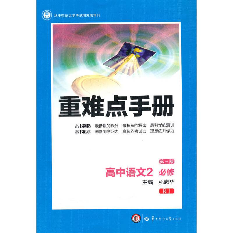 创新升级版重难点手册 高中语文必修2 RJ人教版
