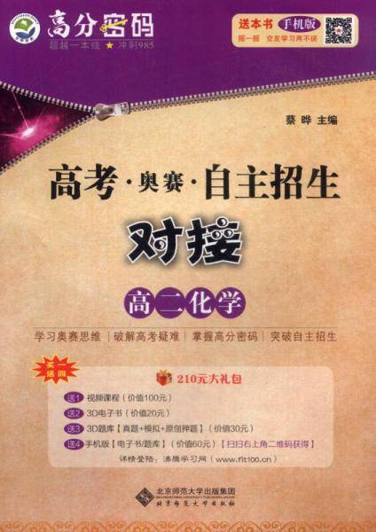 高分密码 高考・奥赛・自主招生对接 高二化学