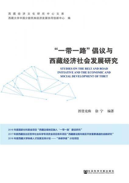 “一带一路”倡议与西藏经济社会发展研究