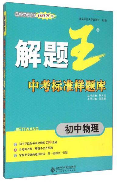 《解题王》中考标准样题库：初中物理（合订本）