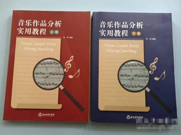 音乐作品分析实用教程（上下册）2本合售