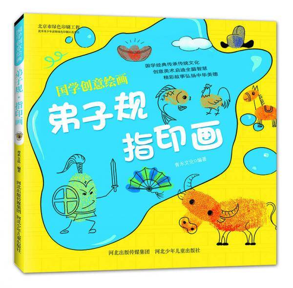 弟子规・指印画