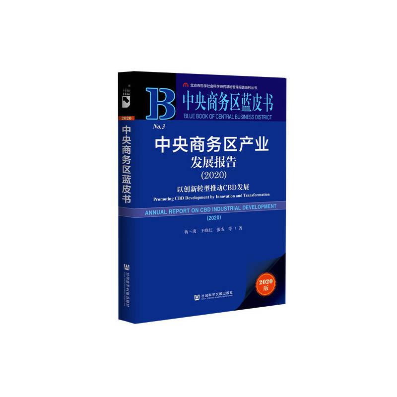 中央商务区蓝皮书：中央商务区产业发展报告（2020）
