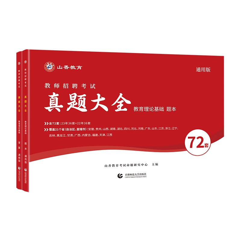 山香2024 教师招聘考试真题大全.教育理论基础.通用版