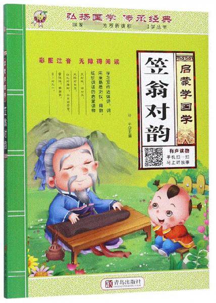 笠翁对韵（彩图注音无障碍阅读）
