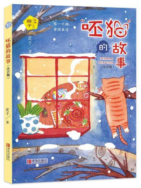 呸猫的故事（注音版）/霞子动物之心系列