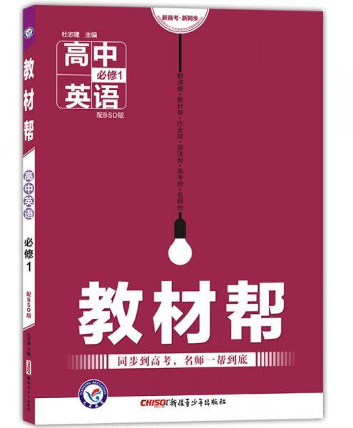 教材帮 必修1 英语 BSD （北师大版）（2019版）--天星教育