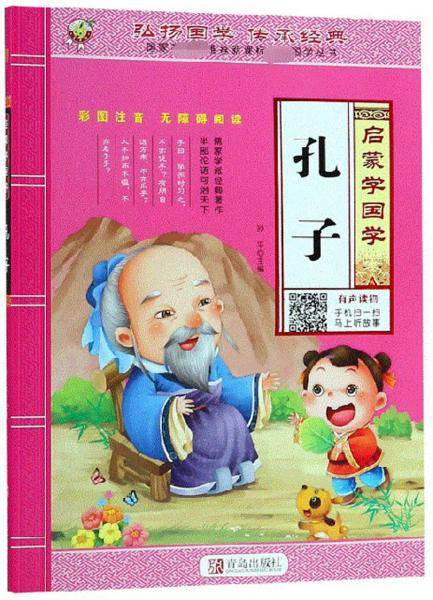 孔子（彩图注音无障碍阅读）
