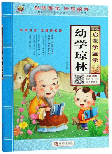 幼学琼林（彩图注音无障碍阅读）