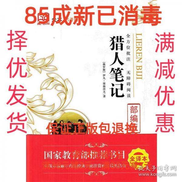 【85成左右新】名著阅读猎人笔记 哈尔滨工业大学出版社【笔记很