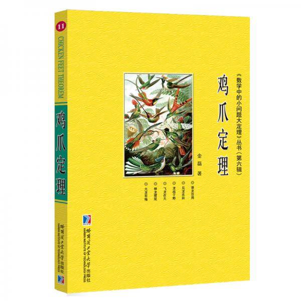 鸡爪定理