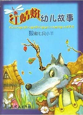 狼和七只小羊