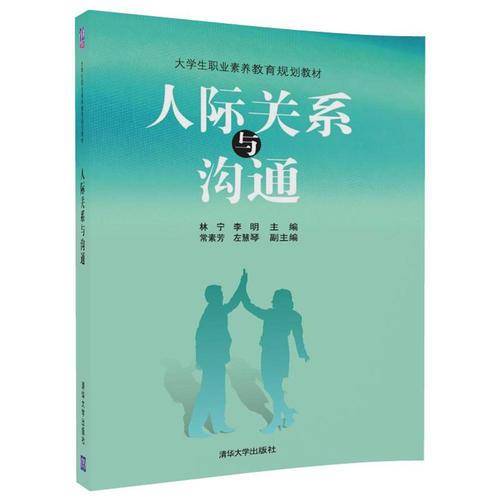 人际关系与沟通（大学生职业素养教育规划教材）