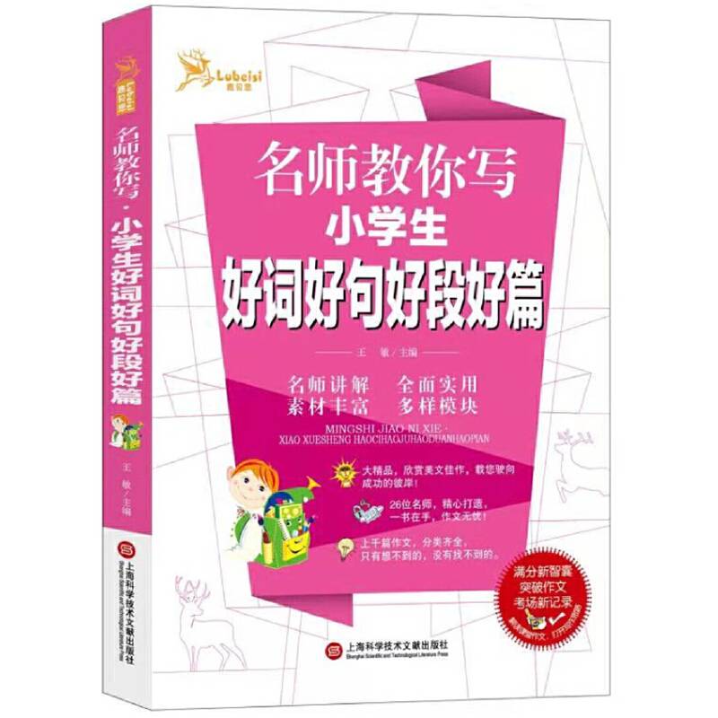 名师教你・小学生写好词好句好段好篇