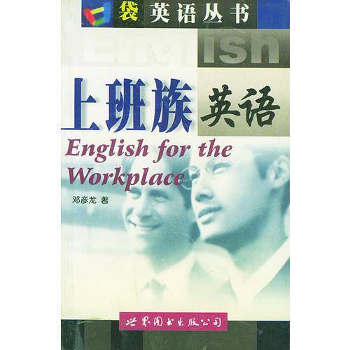 上班族英语