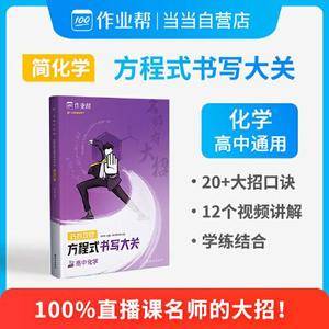作业帮 名师有大招  巧妙攻破方程式书写大关  高中化学