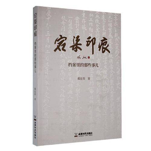 宕渠印痕:档案里的那些事儿