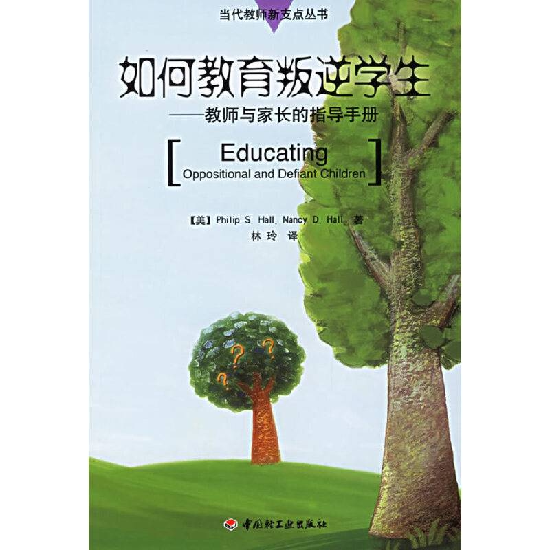 如何教育叛逆学生——教师与家长的指导手册