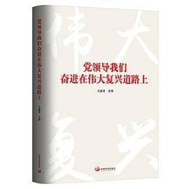 党领导我们奋进在伟大复兴道路上