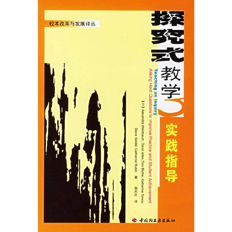 探究式教学实践指导——校本改革与发展译丛