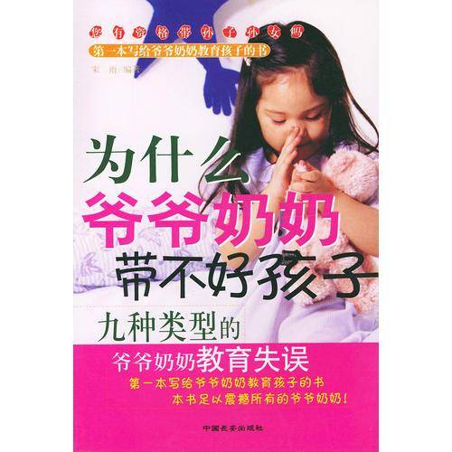 为什么爷爷奶奶带不好孩子