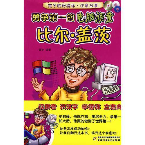 勇争第一的电脑顽童