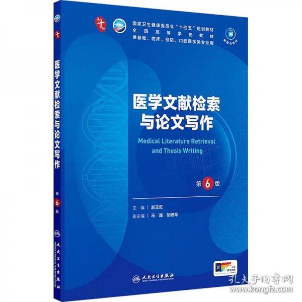 人卫社医学文献检索与论文写作第6版六版本科临床10轮教材配增值当当