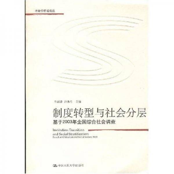 制度转型与社会分层