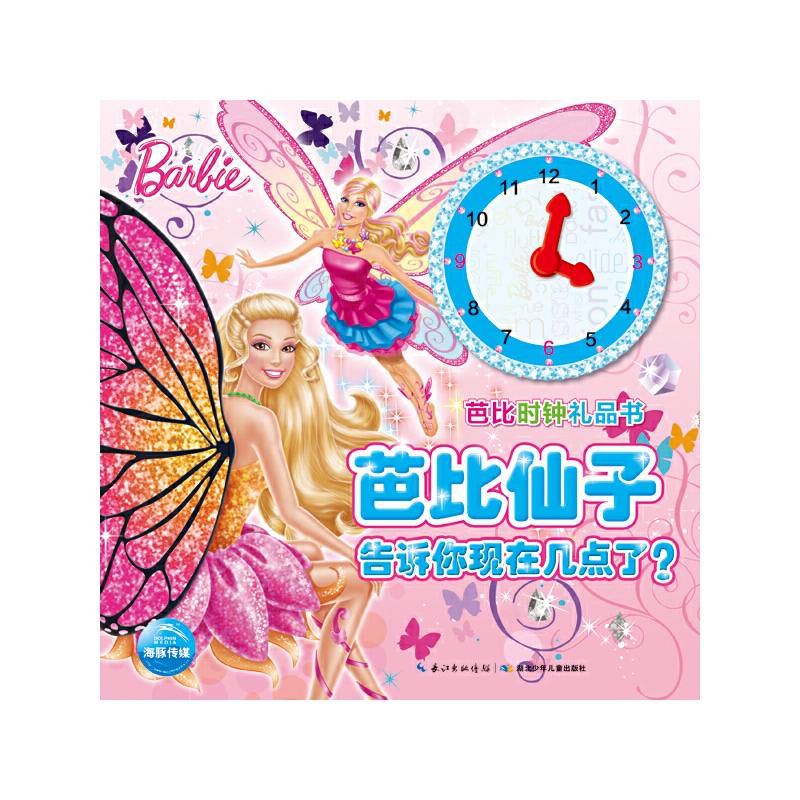 芭比时钟礼品书：芭比仙子告诉你现在几点了？