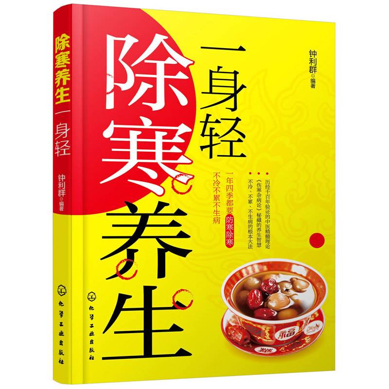 除寒养生一身轻