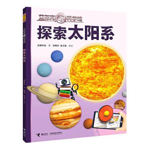 探索太阳系/艾布克AR科学馆