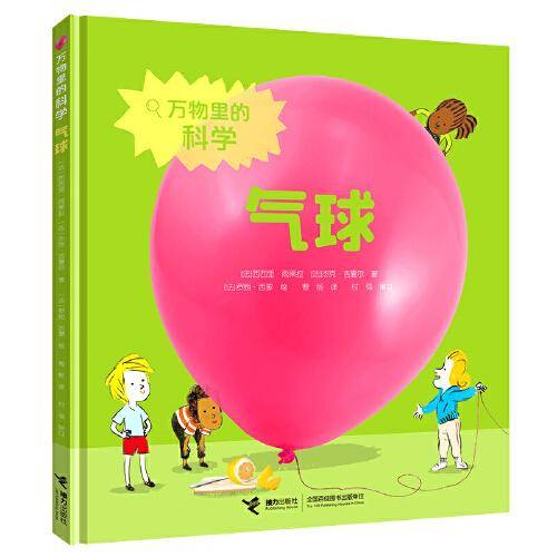 气球/万物里的科学系列