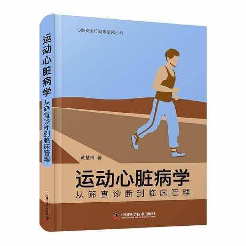 运动心脏病学：从筛查诊断到临床管理