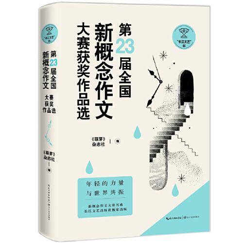 第23届全国新概念作文大赛获奖作品选