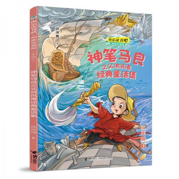 快乐读书吧：神笔马良之父洪汛涛经典童话集??思维导图版（二年级下）