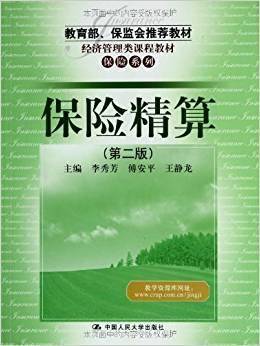 保险精算