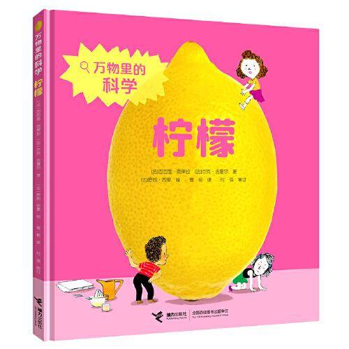 柠檬/万物里的科学系列