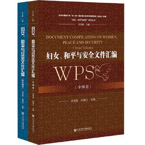 妇女、和平与安全文件汇编（套装全2卷）