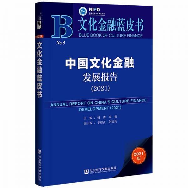 文化金融蓝皮书：中国文化金融发展报告（2021）