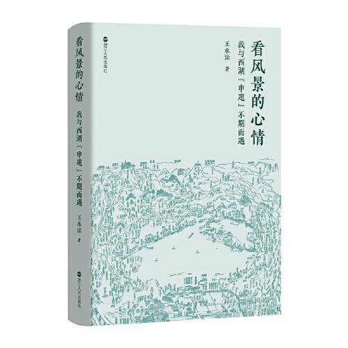 看风景的心情：我与西湖“申遗”不期而遇