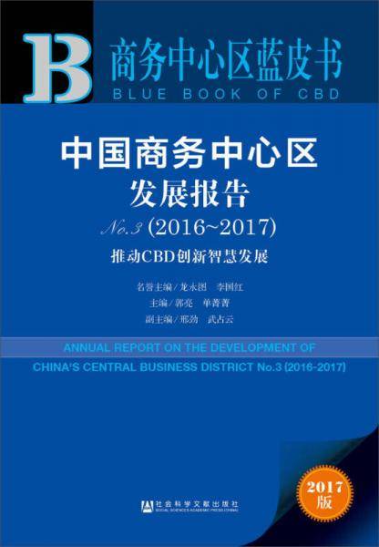 中国商务中心区发展报告No.3