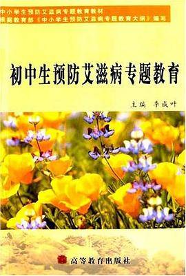 初中生预防艾滋病专题教育