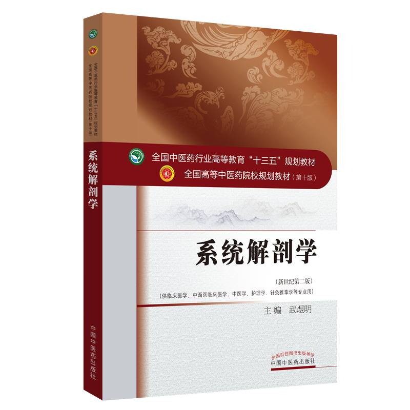 系统解剖学（新世纪第二版）/全国中医药行业高等教育“十三五”规划教材